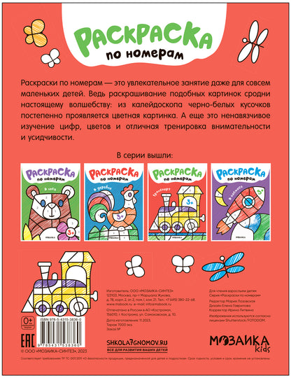 Раскраски по номерам. Транспорт