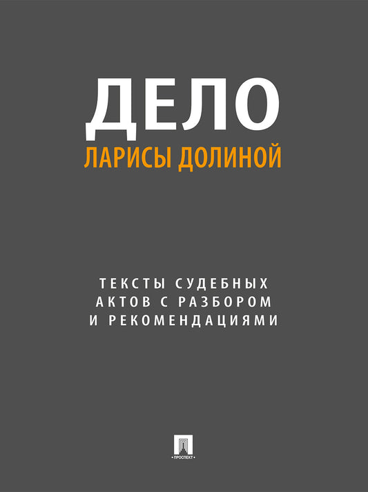 Дело Ларисы Долиной. Тексты судебных актов с разбором и рекомендациями.-М.:Проспект,2026.