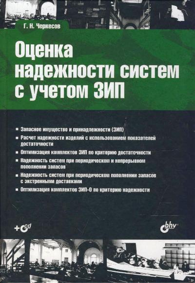 Учебник для ВУЗов. Оценка надёжности систем с учётом ЗИП (+CD)