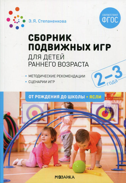 Сборник подвижных игр. Для детей раннего возраста. 2–3 года. ФГОС