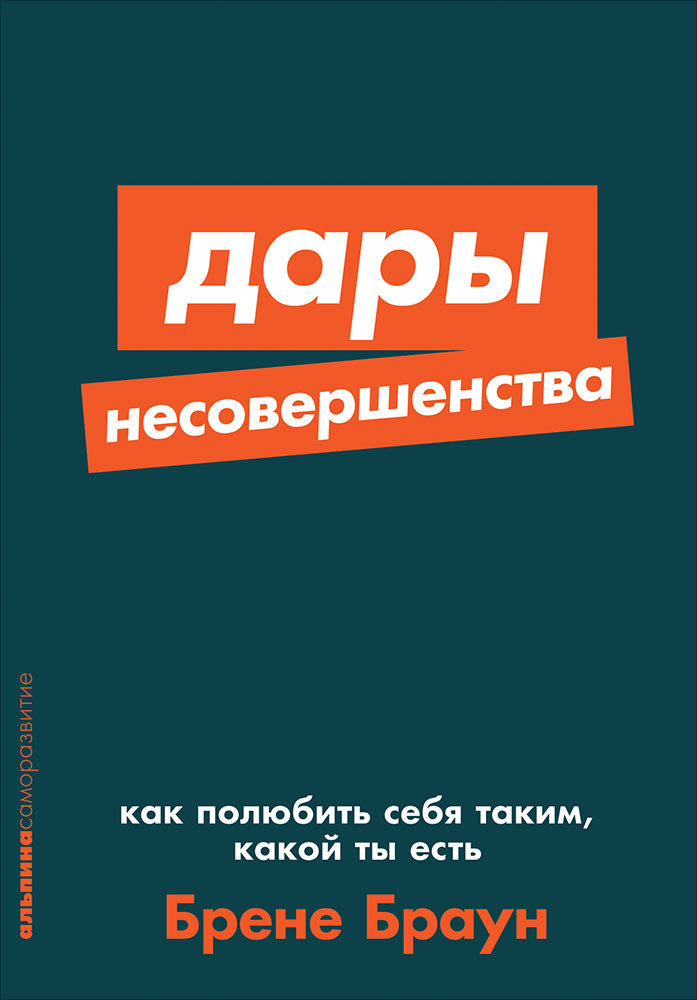 Дары несовершенства: Как полюбить себя таким, какой ты есть + Покет-серия