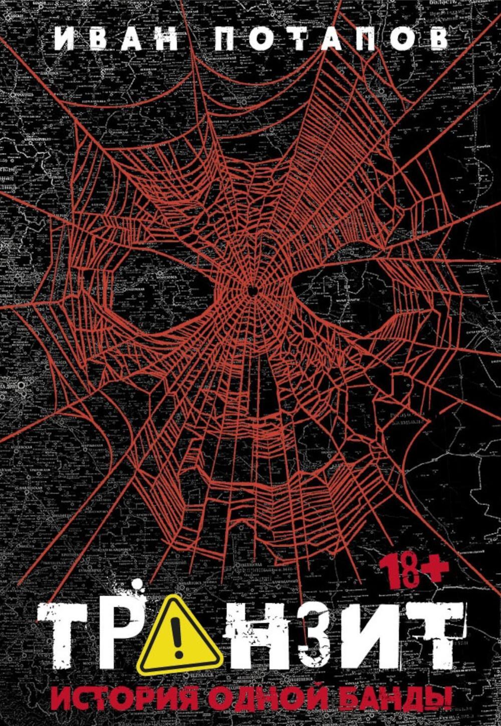 Транзит. История одной банды