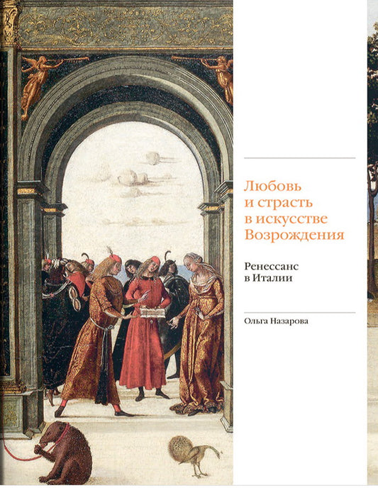 Любовь и страсть в искусстве Возрождения. Ренессанс в ИталииЛюбовь и страсть в искусстве Возрождения. Ренессанс в Италии