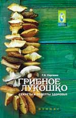 Грибное лукошко:секреты и рецепты здоровья