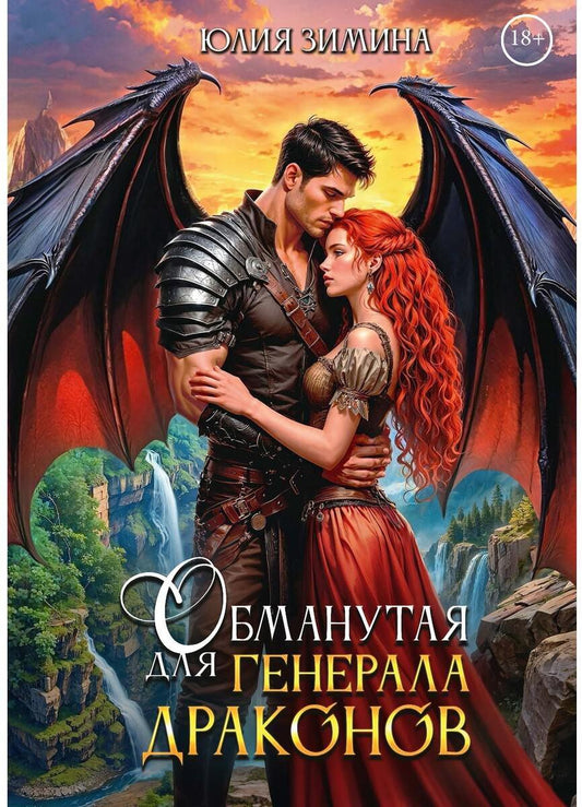 Обманутая для генерала драконов