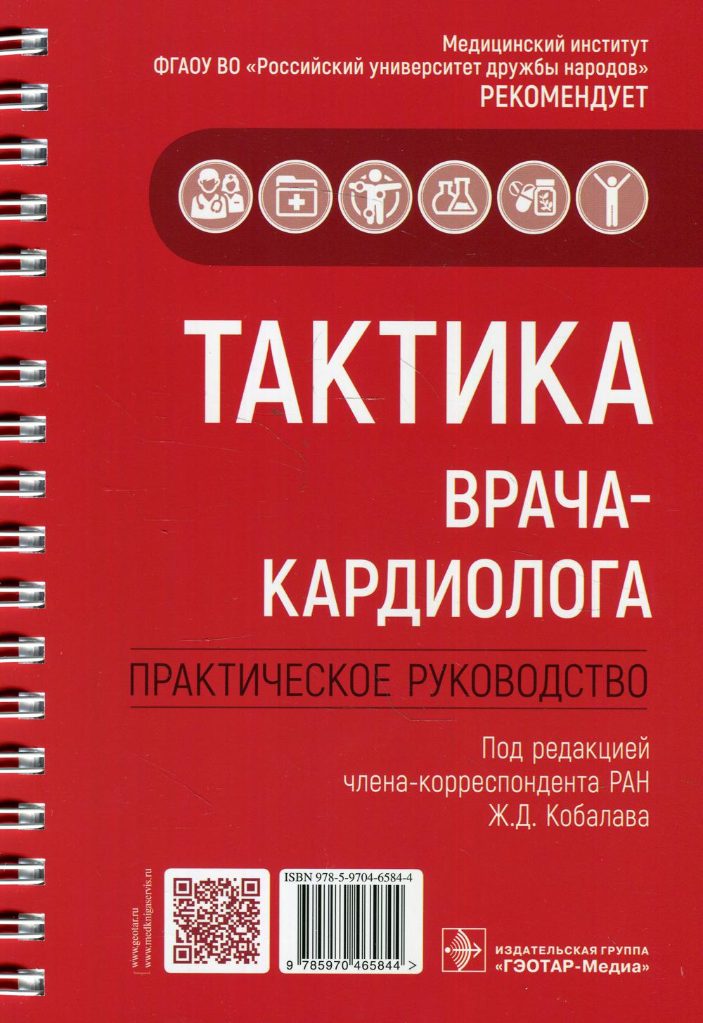 Тактика врача-кардиолога : практическое руководство / под ред. Ж. Д. Кобалава. — Москва : ГЭОТАР-Медиа, 2022. — 320 с. : ил. — (Серия «Тактика врача»).
