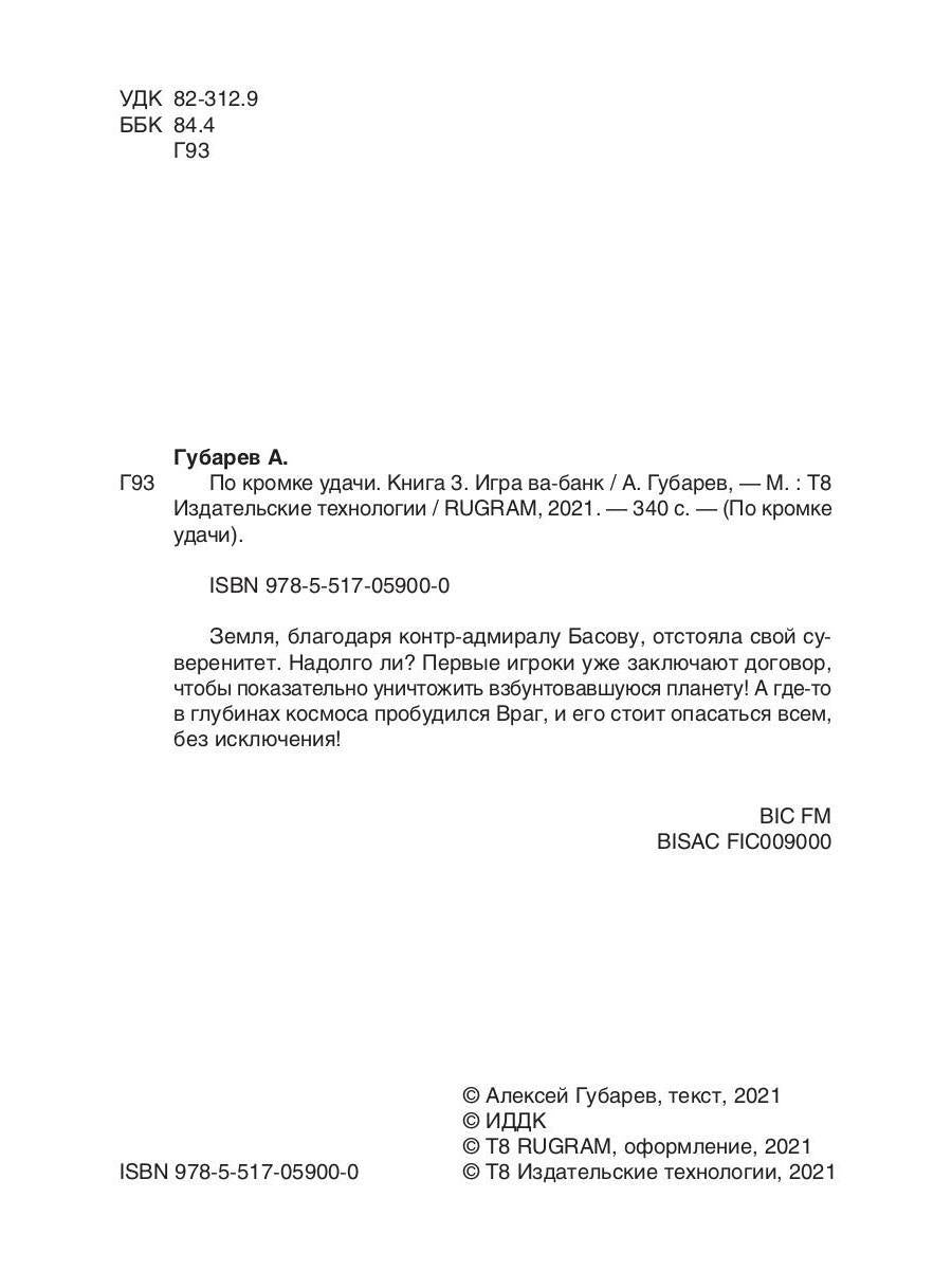 По кромке удачи. Книга 3. Игра ва-банк