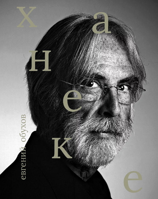 Michael Haneké
