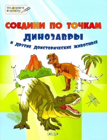 ПДШБ Соедини по точкам. Динозавры и другие доисторические животные. Большая книга заданий.(Изд-во ВАКОША)