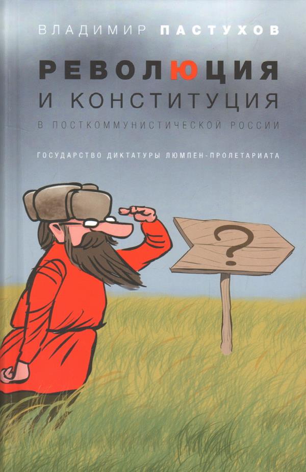 Революция и конституция в посткоммунистической России: Государство диктатуры люмпен-пролетариата