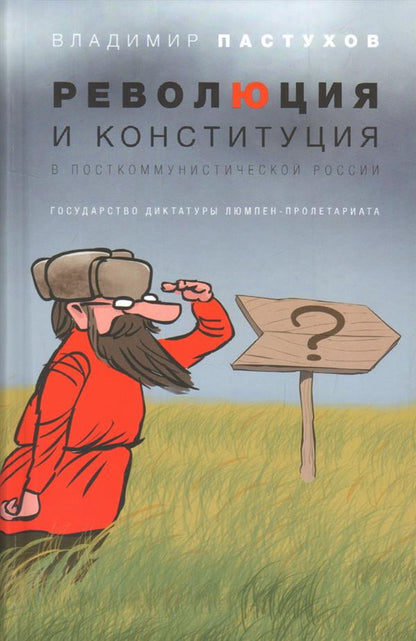 Революция и конституция в посткоммунистической России: Государство диктатуры люмпен-пролетариата