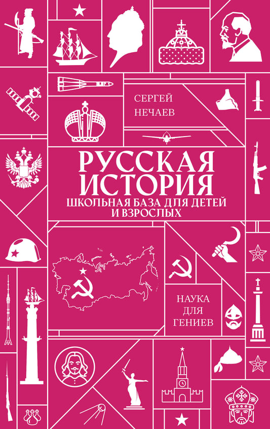 Русская история. Школьная база для детей и взрослых