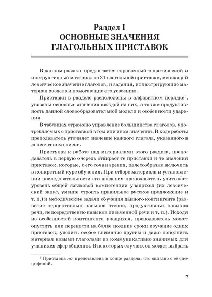 Изучаем глагольные приставки