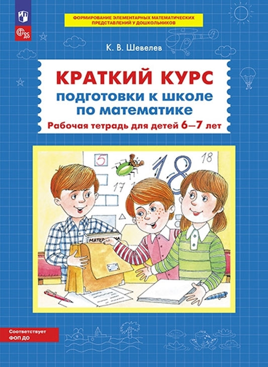 Шевелев. Краткий курс подготовки к школе по математике. Рабочая тетрадь для детей 6-7 лет (ФГОС ДО)