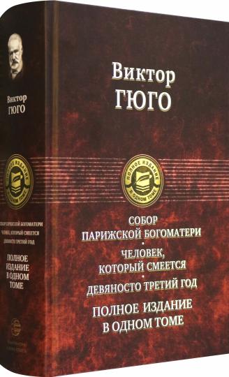 Собор Парижской Богоматери. Человек, который смеется. Девяносто третий год. Полное издание в одном томе