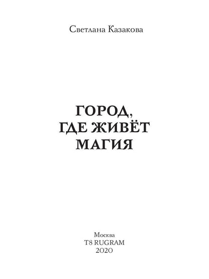 Город, где живет магия
