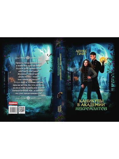 Каникулы в академии некромантов