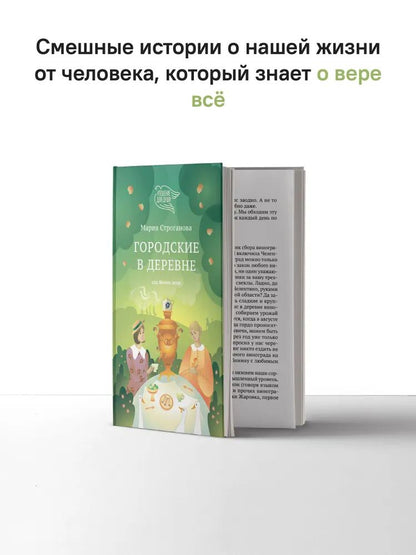 Городские в деревне, или Вечное лето