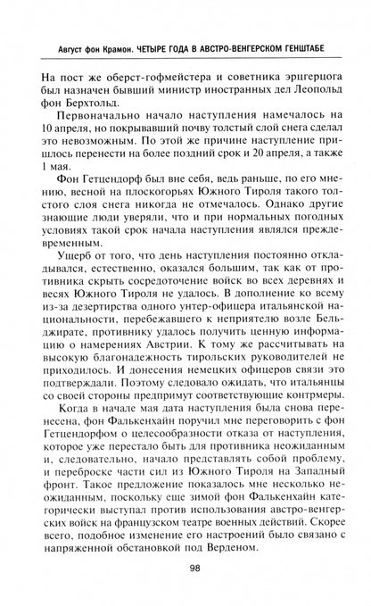 Четыре года в австро-венгерском Генштабе. Воспоминания полномочного представителя германского Верховного командования о боевых операциях и закулисных соглашениях. 1914—1918