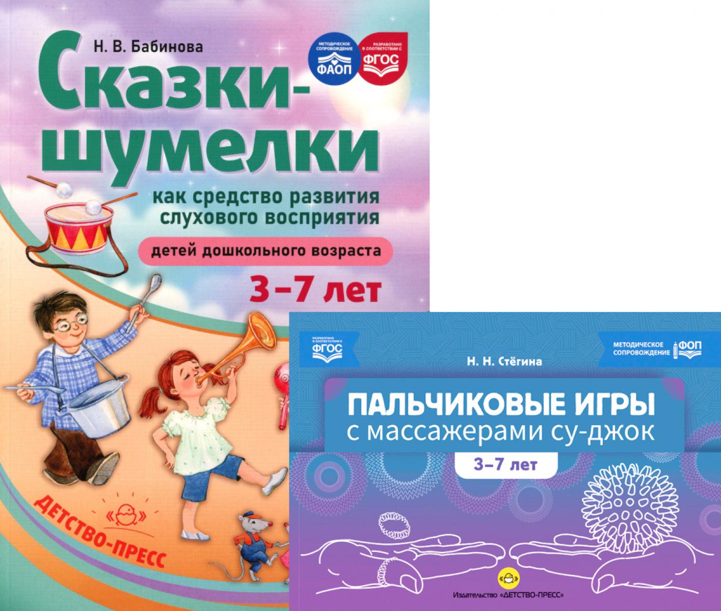 Пальчиковые игры с массажерами су-джок. Сказки-шумелки как средство развития слухового восприятия детей 3-7 лет (комплект из 2-х книг)