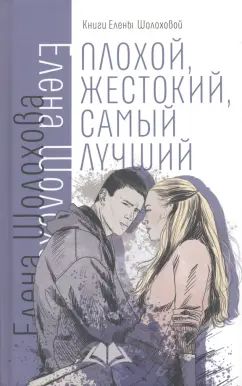 Плохой, жестокий, самый лучший Е. Шолохова