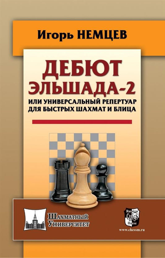 Дебют Эльшада - 2 или универсальный репертупр для быстрых шахмати блица