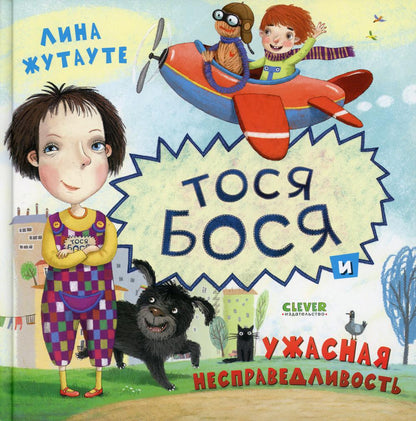 Кк. Лина Жутауте. Тося-Бося и ужасная несправедливость/Жутауте Л.