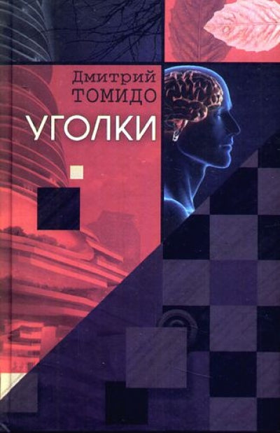 Уголки