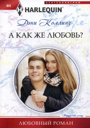 А как же любовь?