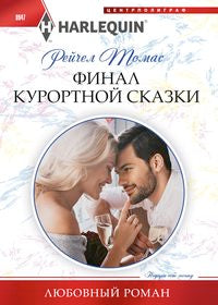 Финал курортной сказки