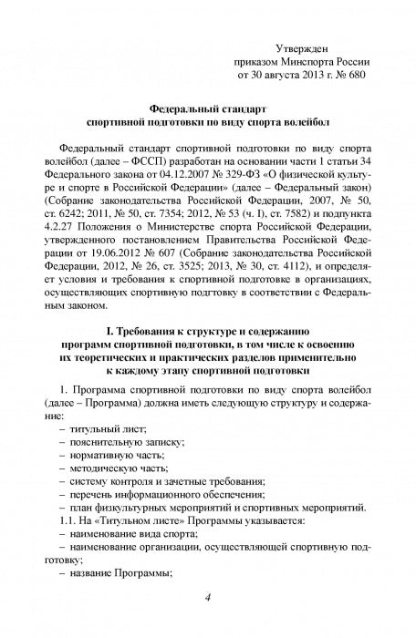 Федеральный стандарт спортивной подготовки по виду спорта Волейбол. 2016 г.