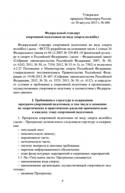 Федеральный стандарт спортивной подготовки по виду спорта Волейбол. 2016 г.