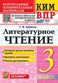 Chubina. КИМн-ВПР. Литературное чтение 3кл. ФГОС НОВЫЙ