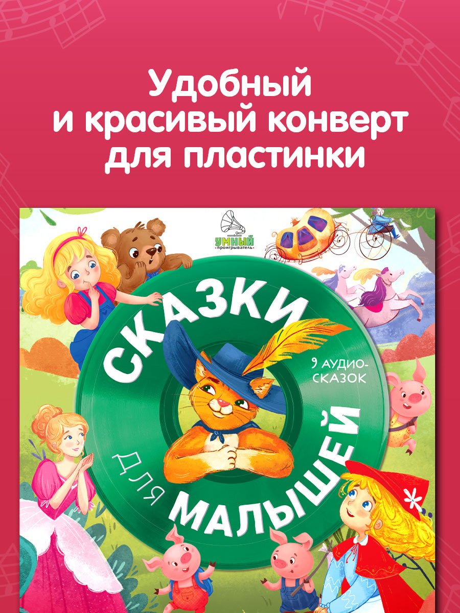 Виниловая пластинка. Сказки для малышей. 9 аудиосказок
