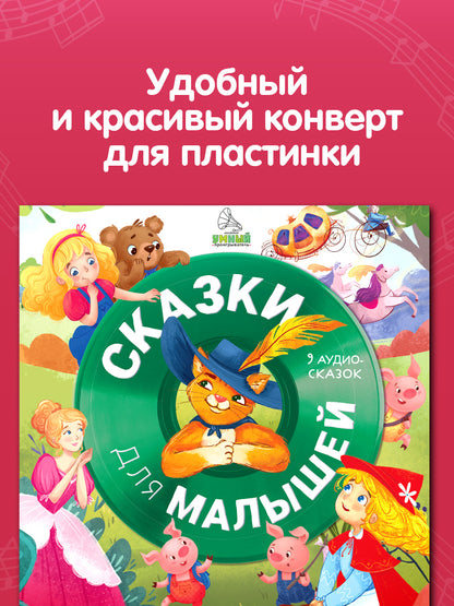 Виниловая пластинка. Сказки для малышей. 9 аудиосказок