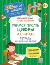Безруких. Учимся писать цифры и считать. Тетрадь для активных занятий