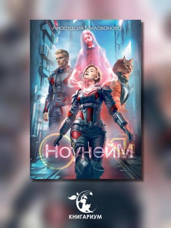 Ноунейм
