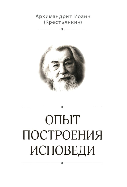 Опыт построения исповеди