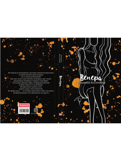 Рип.Косточкина Венера.Дьявол тоже исполняет желан.