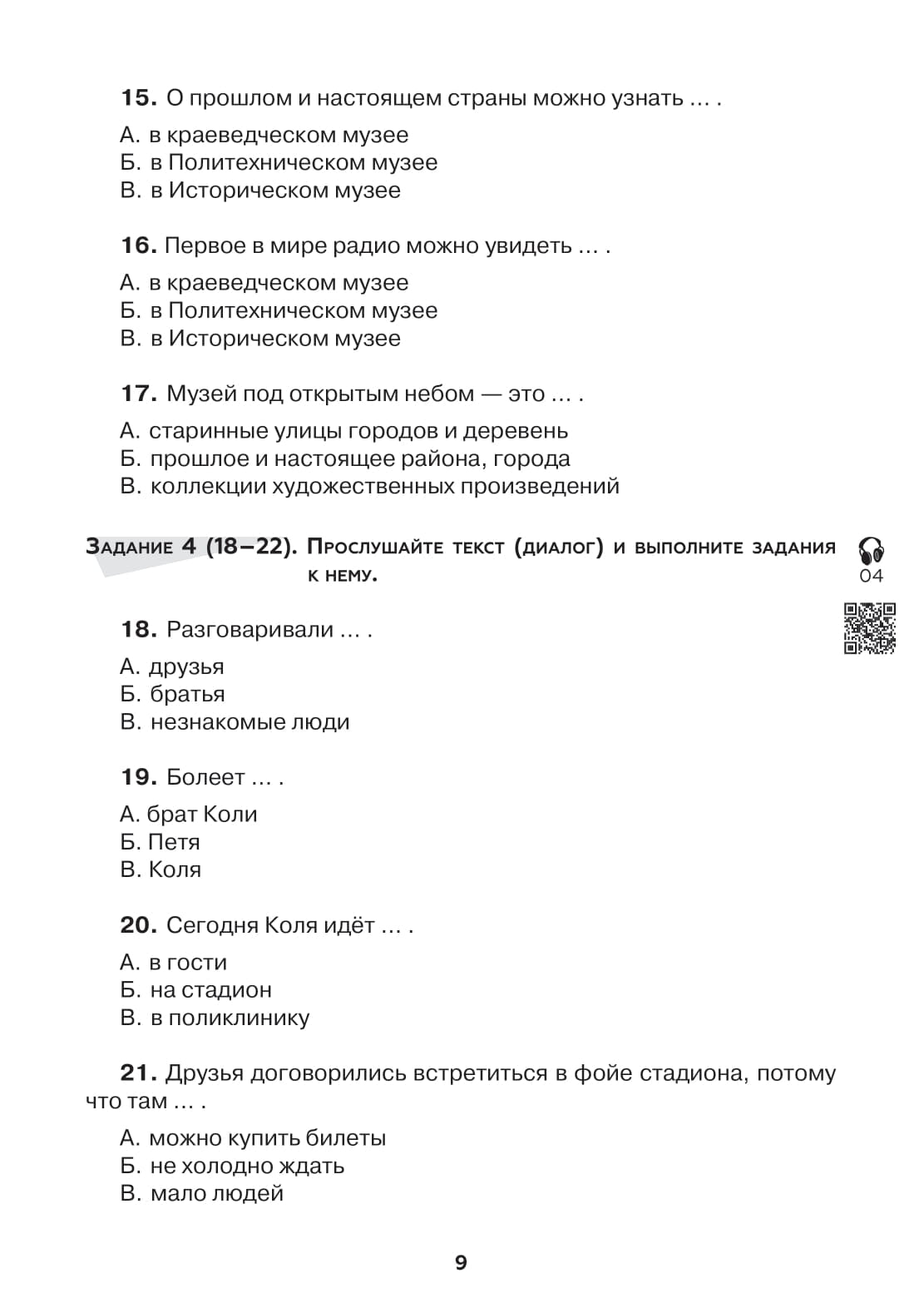 Тесты по РКИ. I серт. уровень (В1). Аудирование. Письмо. Говорение 3-е изд.
