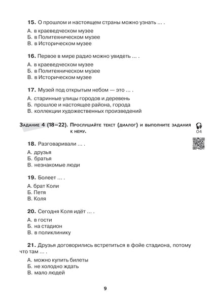 Тесты по РКИ. I серт. уровень (В1). Аудирование. Письмо. Говорение 3-е изд.