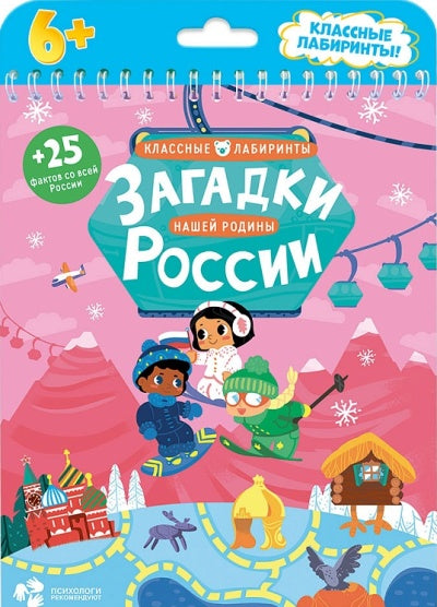 Книжка на пружине. Загадки нашей родины России. Серия Классные лабиринты.16,5х20,5см. 28 стр. ГЕОДОМ (ISBN 978-5-906964-30-4)