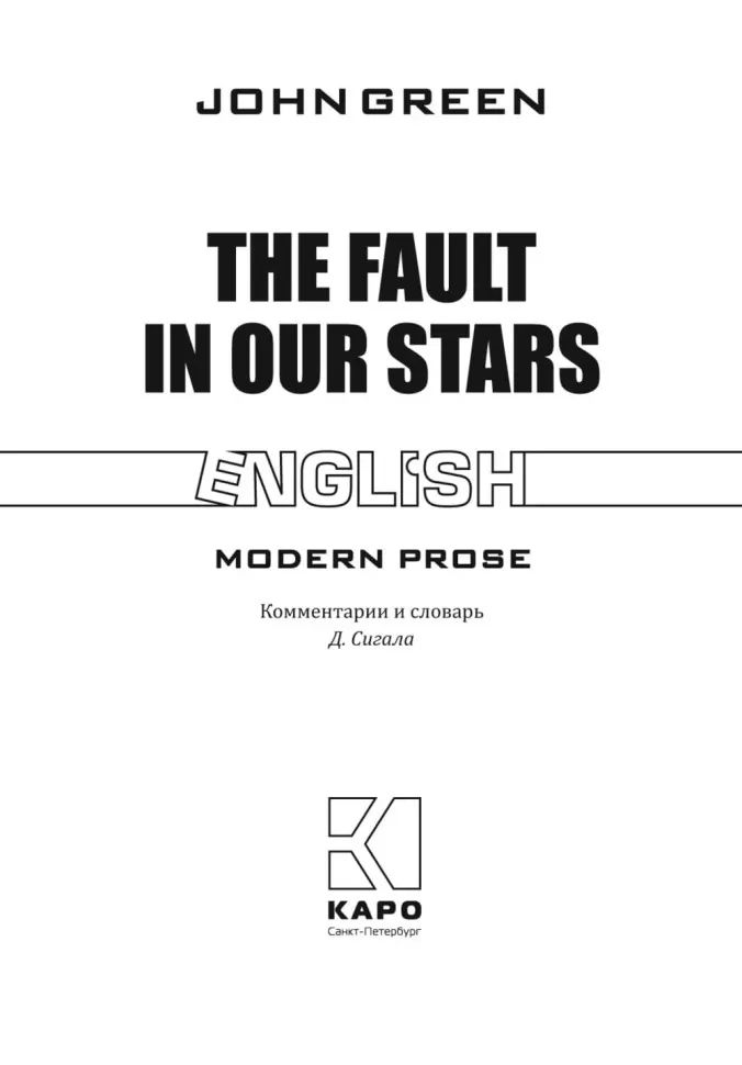 The Fault in Our Stars = Виноваты звезды: книга для чтения на английском языке