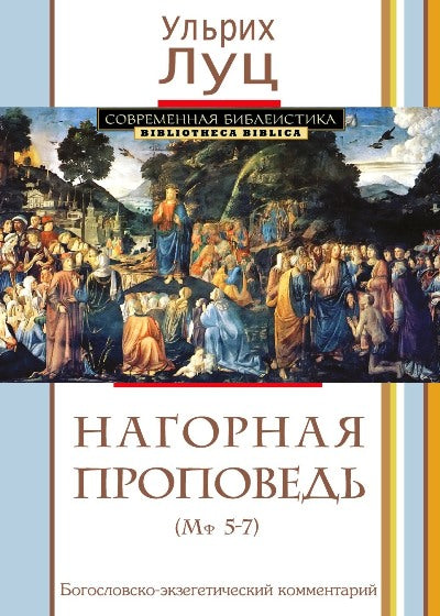 Нагорная проповедь (Мф 5-7). Богословско-экзегетический комментарий (допечатка, новая цена)