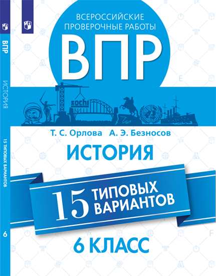 Всероссийские проверочные работы. 6 кл. История. 15 типовых вариантов./Орлова, Безносов