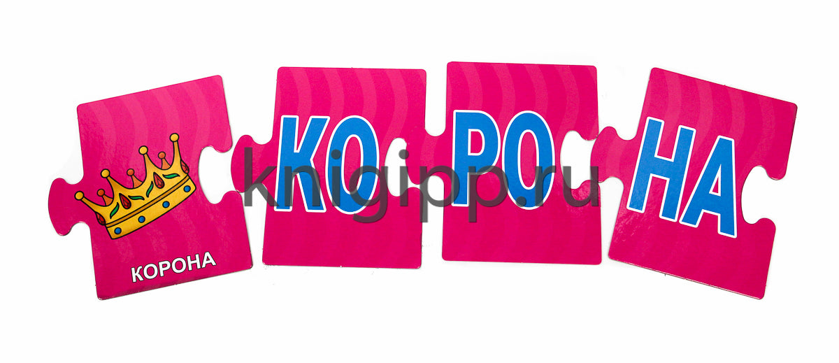 РАЗВИВАЮЩИЕ ПАЗЛЫ. ЧИТАЕМ ПО СЛОГАМ