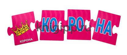 РАЗВИВАЮЩИЕ ПАЗЛЫ. ЧИТАЕМ ПО СЛОГАМ