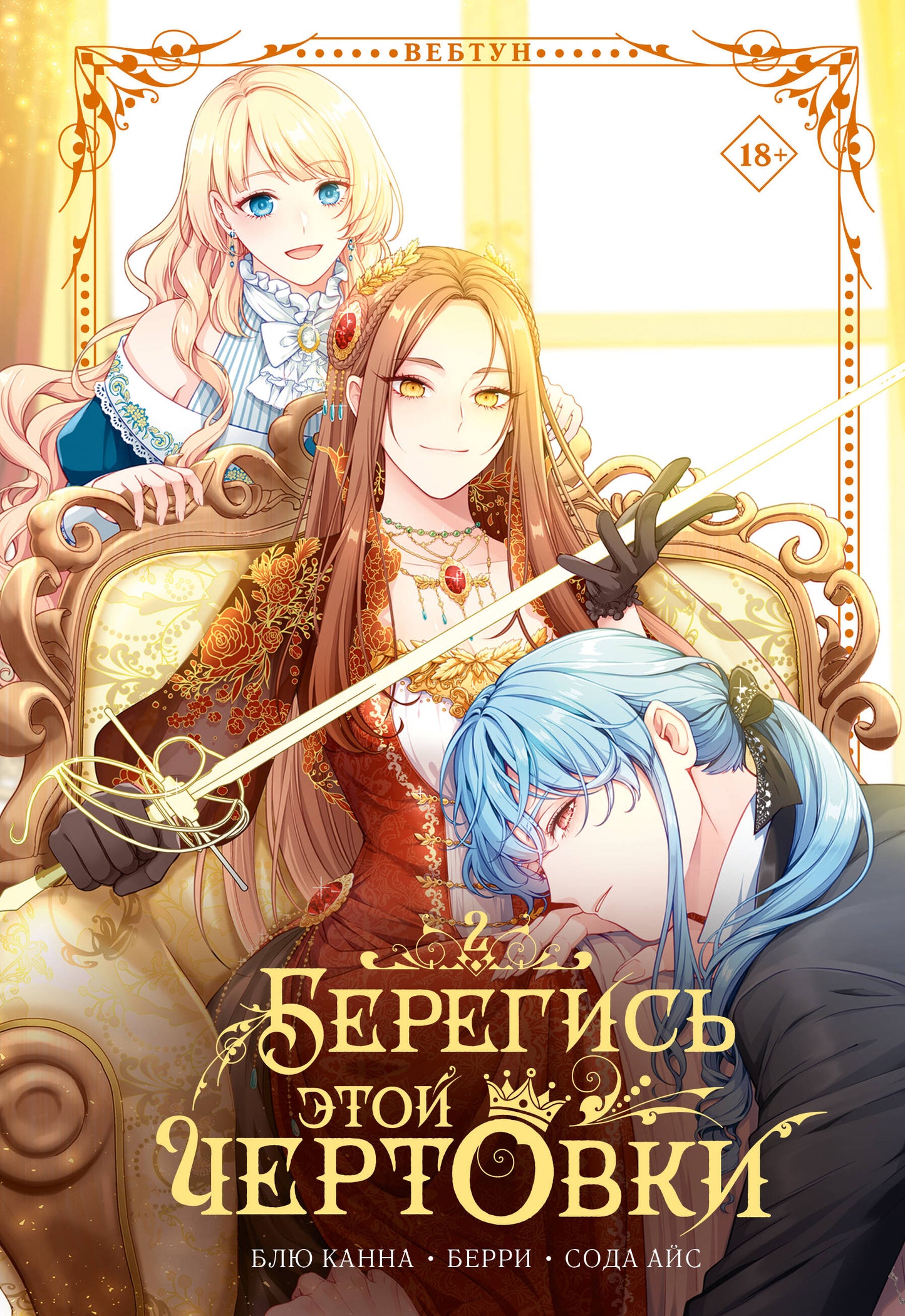 Берегись этой чертовки. Том 2 (вебтун)