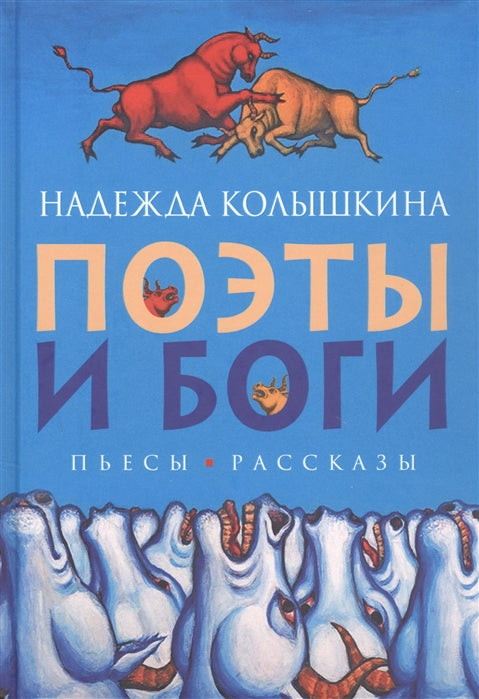 Поэты и Боги .пьесы и рассказы