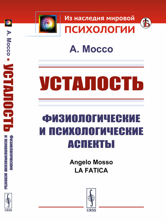 Усталость: Физиологические и психологические аспекты. Пер. с итал.